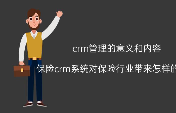 crm管理的意义和内容 保险crm系统对保险行业带来怎样的优势？